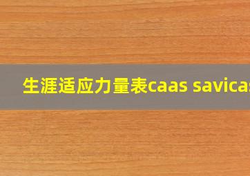 生涯适应力量表caas savicas